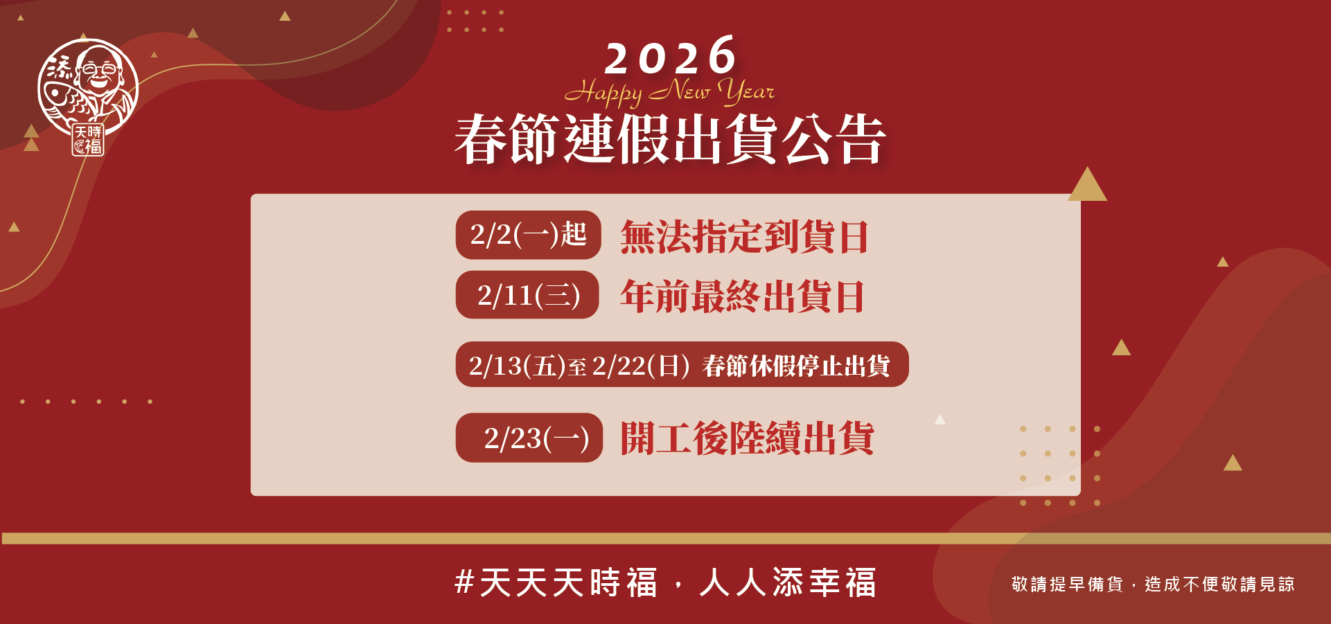 2026春節出貨公告