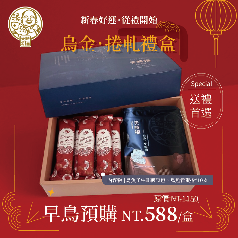 烏金捲軋禮盒(早鳥預購$588我發發)