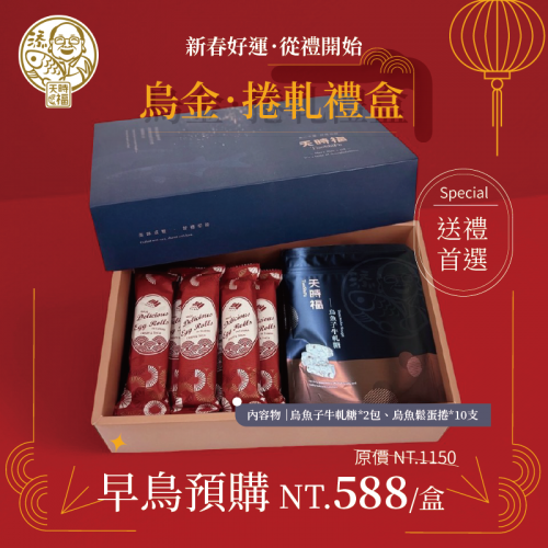烏金捲軋禮盒(早鳥預購$588我發發)