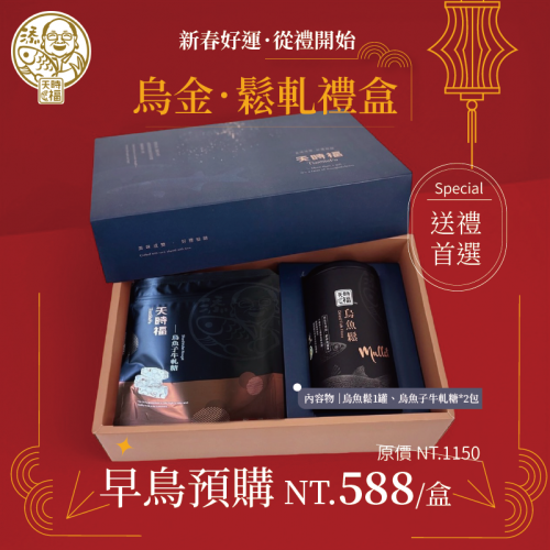 烏金鬆軋禮盒(早鳥預購$588我發發)