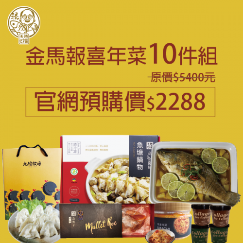 金馬報喜年菜10件組(1/15起陸續出貨)