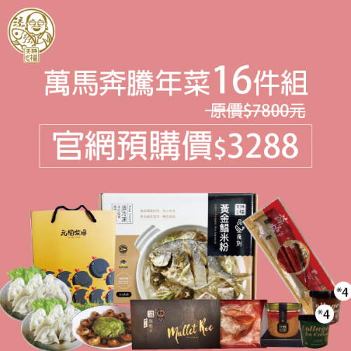 萬馬奔騰年菜16件組(1/15起陸續出貨)